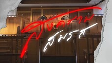 EP 20 สงครามสมรส
