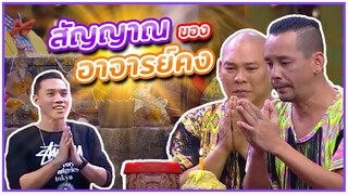 สัญญาณช่วยเหลือของอาจารย์คง #ชิงร้อยชิงล้าน