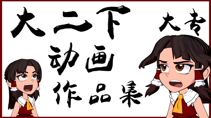 某带专动画大二下学期作品集 摸的都是东方灵梦啊！（基本）