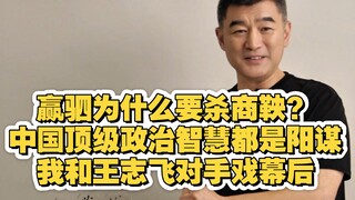 赢驷VS商鞅：我和王志飞的对手戏 大秦帝国幕后