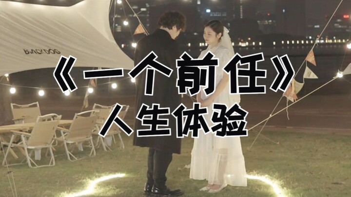 ประสบการณ์ชีวิตของอดีตคนรัก