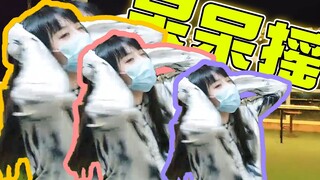 呆 呆 摇
