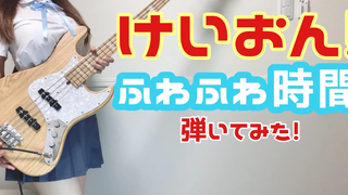 เค-ออน! ผมลองเล่นเบสนุ่มๆ (Bass cover)