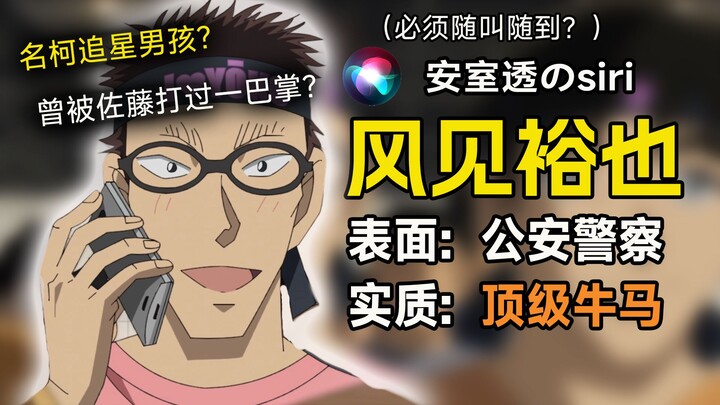 最惨牛马!号称安室透的siri?一口气了解风见裕也