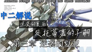 [逆袭的夏亚][贝托蒂嘉的子嗣]漫画讲解 第三章