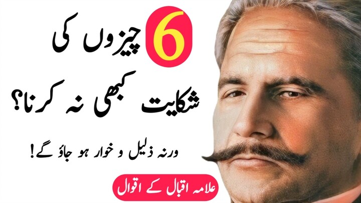 Allama Iqbal Ke Aqwal | Aqwal E Zareen | Best Quotes By Shani Production