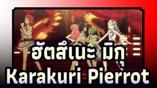 [ฮัตสึเนะ มิกุMMD]Karakuri Pierrot - 40mP - Project SEKAI - Colorful Stage! Feat.