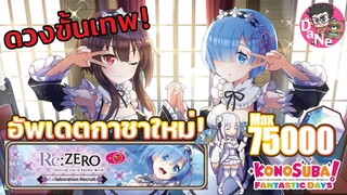 [KonoSuba] รีวิว ตู้กาชาใหม่ Re:Zero Recruit เปิดจนกว่าจะได้ 2Maid!!!! MAX 75000 diamond GOD Gacha