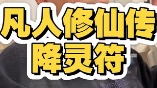 凡人修仙传降灵符