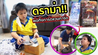 ดราม่า!! ดีเจเก็บเงินค่าขนมซื้อการ์ดแวนการ์ด สุดท้ายพ่อเอาไปทิ้งถังขยะ!!| คิดดีทีวี