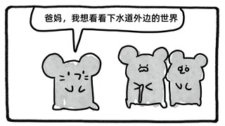 下水道外边的世界……