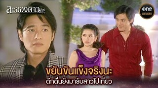 ขยันขันแข็งจริงนะ ดึกดื่นยังมารับสาวไปเที่ยว | Highlight #ละอองดาว Ep.07 | #oneคลาสสิก