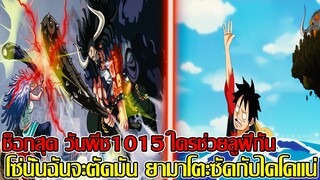 วันพีช - ช็อกสุด วันพีช 1015 ใครช่วยลูฟี่กัน โซ่นั้นฉันจะตัดมัน ยามาโตะซัดกับไคโดแน่ (92 98 CHANNEK)