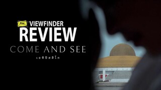 Review เอหิปัสสิโก  [ Viewfinder : รีวิว Come And See ]