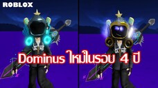 Dominus มีเอฟเฟคมาใหม่!? , Roblox ยืนยันเลิกพัฒนา R6 , Rthro ใหม่ของป๋าเดวิด | ข่าว Roblox