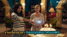 มหัศจรรย์เวทมนตร์อลเวง ภาค 1 ตอนที่ 17