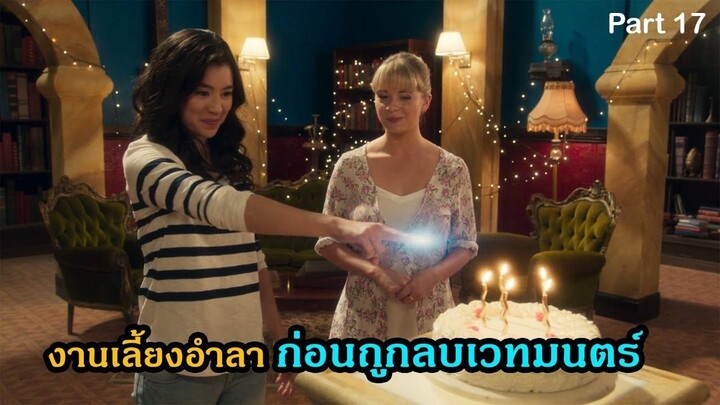 มหัศจรรย์เวทมนตร์อลเวง ภาค 1 ตอนที่ 17