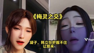《梅灵之交》#凝子，韩老魔你把握不住#让姐来#梅凝#潘嘎之交