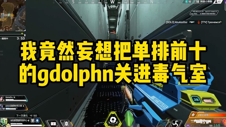 【APEX】单排前十猎杀gdolphn锐评孙兴憨：真实屁男玩家