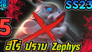 RoV 5 ฮีโร่ ปราบ Zephys (Inosuke) ฮีโร่ที่เซฟิสแพ้ทางในซีซั่น23 AbgamingZ