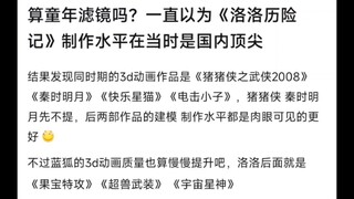算童年滤镜吗？一直以为洛洛历险记制作水平在当时国内算顶尖作画