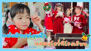 YimYamFamily | แต่งตัวแต่งหน้าแสดงโชว์ที่โรงเรียน