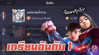 RoV : อันดับ 1 โดนเด็กเกรียนตบจนร้อง !!