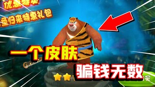 [Poison Testing Time] The Boonie Bears mobile game cheated countless primary school students out of 