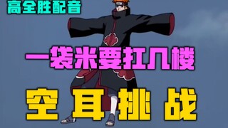 Tantangan dubbing Naruto ada di sini, berapa lantai yang harus dibawa sekantong beras? [Gao Quanshen
