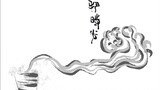 [Jujutsu Kaisen | Xia Wusan's handwriting] Xia Youjie - the left finger of the moon