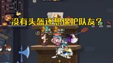 Tom and Jerry mobile game: Su Rui is gone, so take out the sword soup