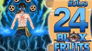 24ชั่วโมง ในBlox Fruit ผลปีศาจเทพเจ้าสายฟ้า! ep18