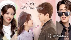 ตอนที่6วุ่นรักมัดใจ ท่านประธาน
