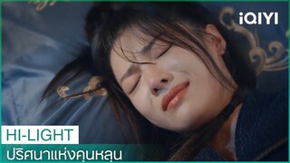 "เฟิงหลิง"ช่วย"อู๋ซวง"เอาไว้ | ปริศนาแห่งคุนหลุน EP7 ซับไทย | iQIYI Thailand