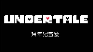 【Undertale】久等了！2022年传说之下拜年纪宣发视频