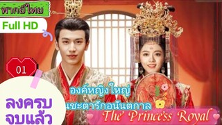 องค์หญิงใหญ่ หวนชะตารักอนันตกาล The Princess Royal EP01 HD1080P พากย์ไทย [2024]