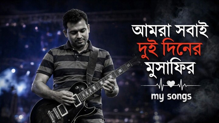 পৃথিবীতে আমরা সবাই দুই-তিন দিনের মুসাফির | Bangla Emotional Song | জীবন ও বাস্তবতা