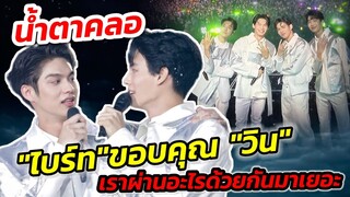 น้ำตาคลอ! "ไบร์ท" ขอบคุณ"วิน" บรรยากาศ Shooting Star Concert #ไบร์ทวิน #brightwin