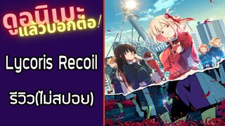 Lycoris Recoil|ไลโคริส รีคอยล์ รีวิวอนิเมะ(ไม่สปอย)