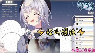 【雫るる】4分40秒浓缩了整场直播的怪叫