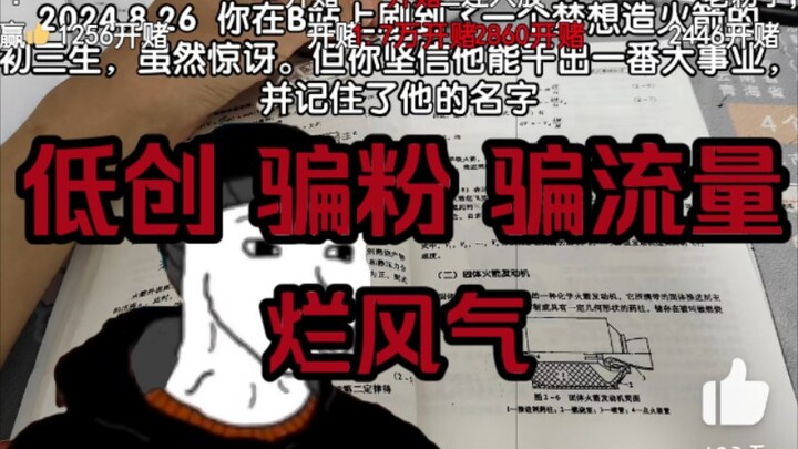 有梦想就去奋斗，而不是发低创视频骗流量骗粉骗赞捞钱