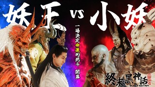 终末的黑神话！如果将妖王和小妖的属性平衡，小妖们能否弑神？！