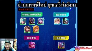 [ROV] อ่านแพทช์ใหม่เปลี่ยนแปลงแครี่ครั้งใหญ่กับKrit Bad Blood (Patch4/8/2021)