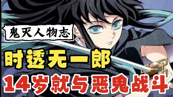 时透无一郎，14岁就在与恶鬼战斗的少年 #二次元 #鬼灭之刃 #时透无一郎