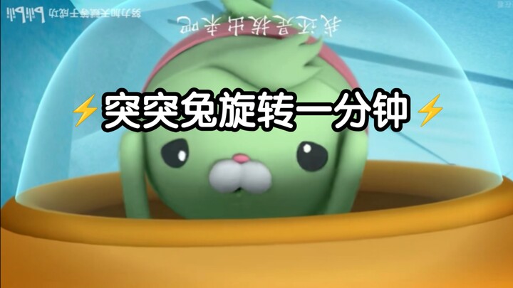 【海底小纵队】⚡️突突兔旋转一分钟⚡️