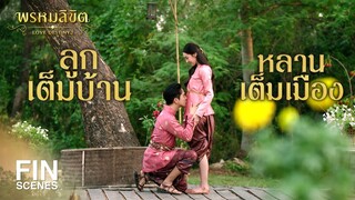 FIN | เหม็นดอกไม้...ท้อง ฤๅ | พรหมลิขิต EP.26 | 3Plus