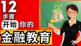 开始金融教育的 12 个步骤