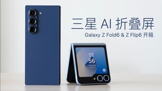 三星 Z Fold6 & Z Flip6 开箱： 手残党秒变插画师
