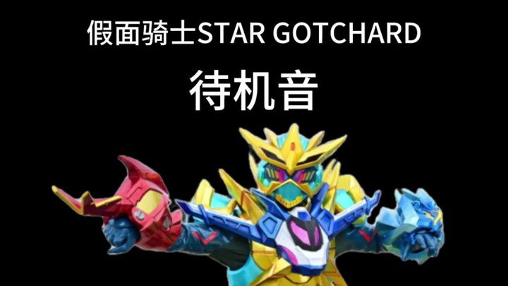 假面骑士GOTCHARD X通用待机音