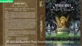 【 HD 】10. ดูอนิเมะ Buddha Thus HaveIHeard (๒๐๒๔) ตอนที่ ๑๐ ( เต็มเรื่อง พากย์ ไทย ) HD【 bilibil HD 】